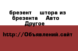 брезент  / штора из брезента -  Авто » Другое   